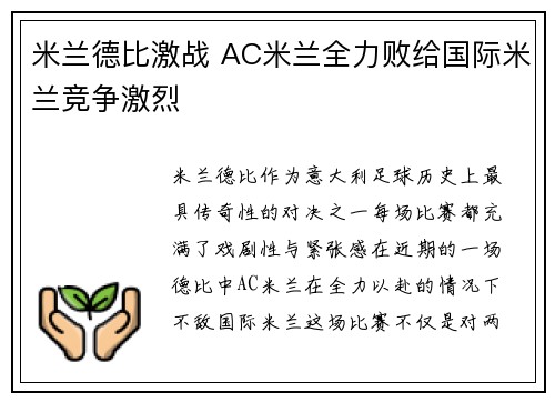 米兰德比激战 AC米兰全力败给国际米兰竞争激烈