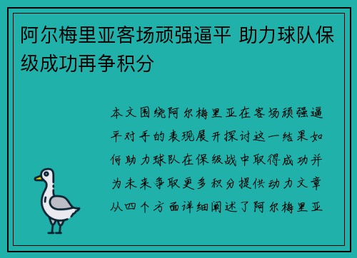 阿尔梅里亚客场顽强逼平 助力球队保级成功再争积分