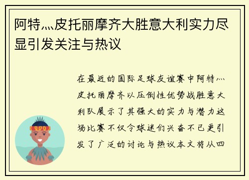 阿特灬皮托丽摩齐大胜意大利实力尽显引发关注与热议
