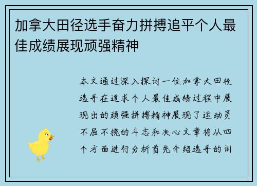 加拿大田径选手奋力拼搏追平个人最佳成绩展现顽强精神