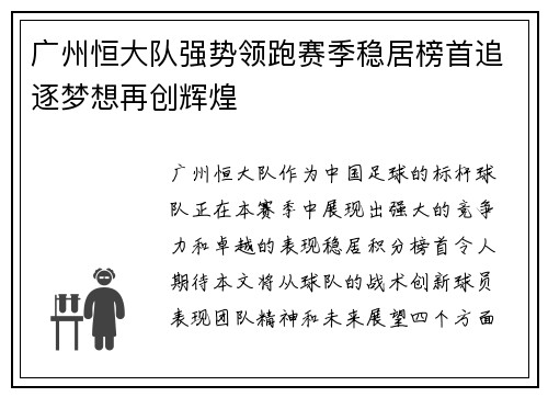 广州恒大队强势领跑赛季稳居榜首追逐梦想再创辉煌