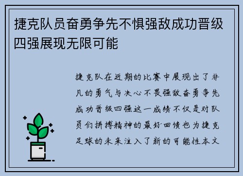 捷克队员奋勇争先不惧强敌成功晋级四强展现无限可能