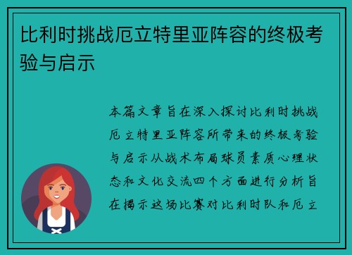 比利时挑战厄立特里亚阵容的终极考验与启示