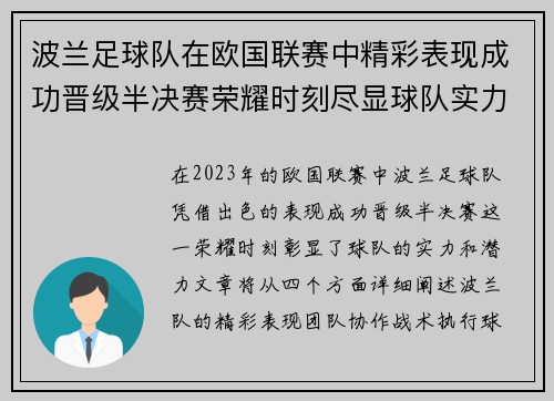 波兰足球队在欧国联赛中精彩表现成功晋级半决赛荣耀时刻尽显球队实力