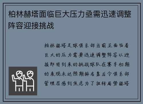 柏林赫塔面临巨大压力亟需迅速调整阵容迎接挑战