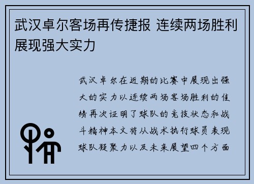 武汉卓尔客场再传捷报 连续两场胜利展现强大实力