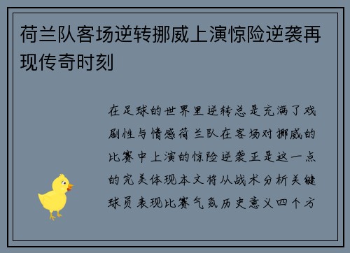 荷兰队客场逆转挪威上演惊险逆袭再现传奇时刻
