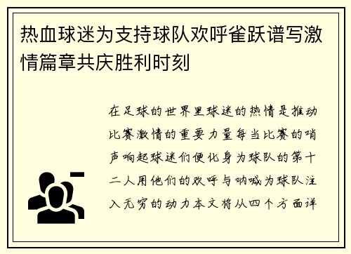 热血球迷为支持球队欢呼雀跃谱写激情篇章共庆胜利时刻