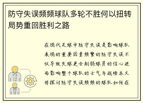 防守失误频频球队多轮不胜何以扭转局势重回胜利之路