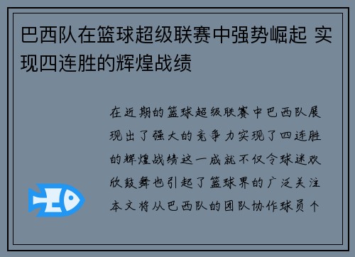 巴西队在篮球超级联赛中强势崛起 实现四连胜的辉煌战绩