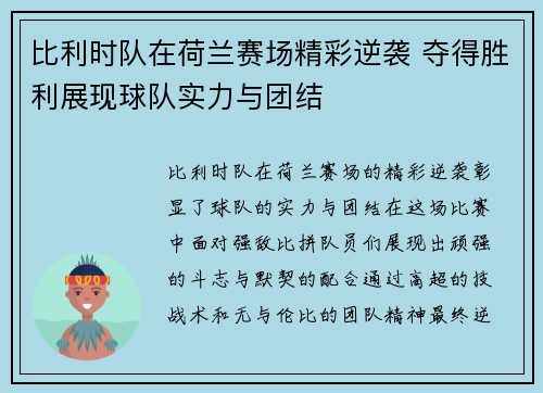 比利时队在荷兰赛场精彩逆袭 夺得胜利展现球队实力与团结