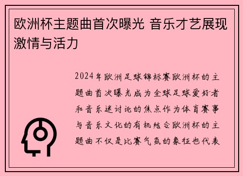 欧洲杯主题曲首次曝光 音乐才艺展现激情与活力