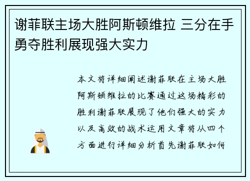 谢菲联主场大胜阿斯顿维拉 三分在手勇夺胜利展现强大实力