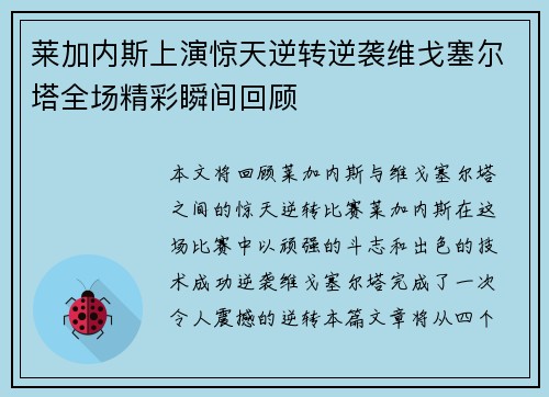 莱加内斯上演惊天逆转逆袭维戈塞尔塔全场精彩瞬间回顾
