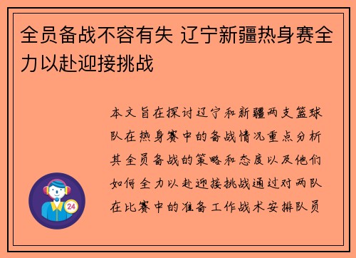 全员备战不容有失 辽宁新疆热身赛全力以赴迎接挑战