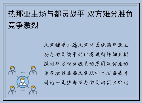 热那亚主场与都灵战平 双方难分胜负竞争激烈