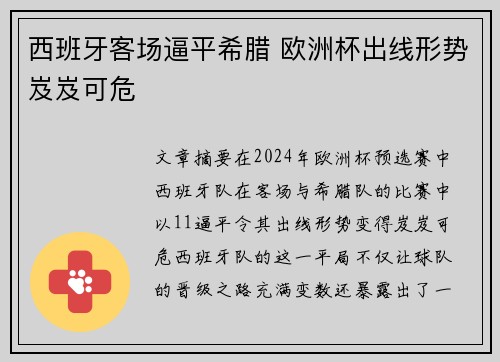 西班牙客场逼平希腊 欧洲杯出线形势岌岌可危