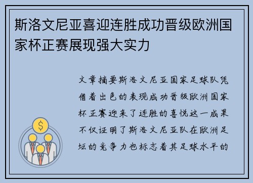 斯洛文尼亚喜迎连胜成功晋级欧洲国家杯正赛展现强大实力