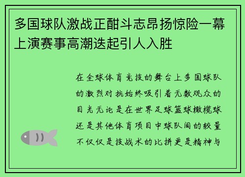 多国球队激战正酣斗志昂扬惊险一幕上演赛事高潮迭起引人入胜
