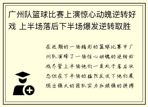 广州队篮球比赛上演惊心动魄逆转好戏 上半场落后下半场爆发逆转取胜