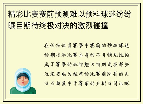 精彩比赛赛前预测难以预料球迷纷纷瞩目期待终极对决的激烈碰撞