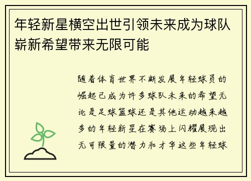 年轻新星横空出世引领未来成为球队崭新希望带来无限可能