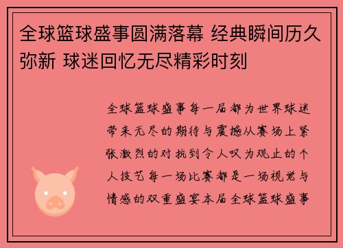 全球篮球盛事圆满落幕 经典瞬间历久弥新 球迷回忆无尽精彩时刻