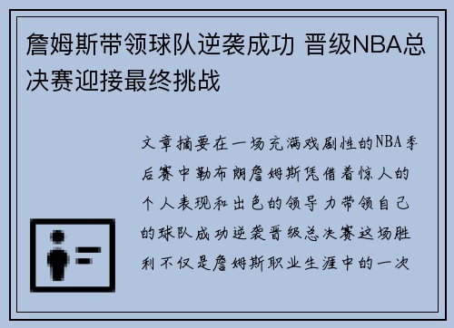 詹姆斯带领球队逆袭成功 晋级NBA总决赛迎接最终挑战