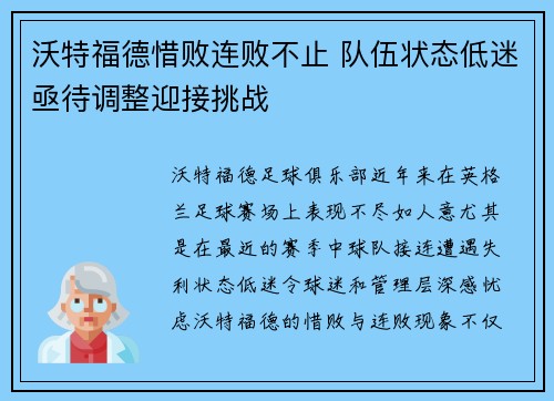 沃特福德惜败连败不止 队伍状态低迷亟待调整迎接挑战