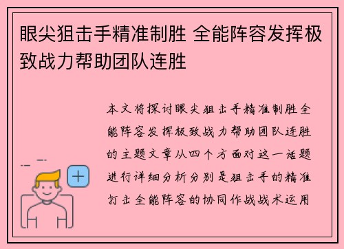 眼尖狙击手精准制胜 全能阵容发挥极致战力帮助团队连胜