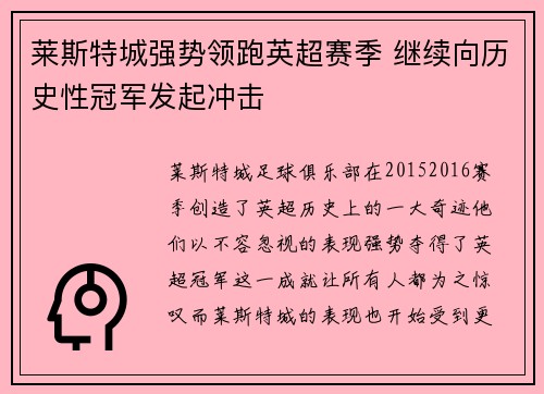 莱斯特城强势领跑英超赛季 继续向历史性冠军发起冲击