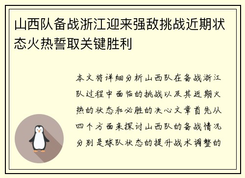 山西队备战浙江迎来强敌挑战近期状态火热誓取关键胜利