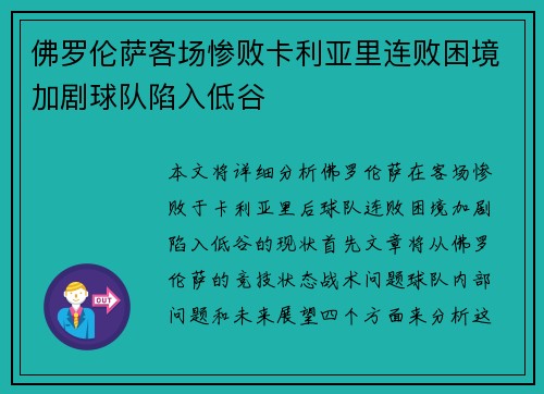 佛罗伦萨客场惨败卡利亚里连败困境加剧球队陷入低谷