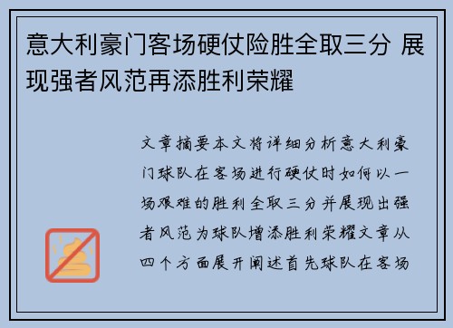意大利豪门客场硬仗险胜全取三分 展现强者风范再添胜利荣耀