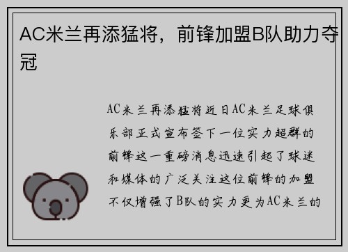 AC米兰再添猛将，前锋加盟B队助力夺冠