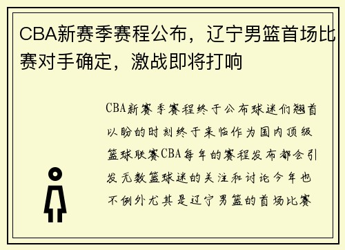 CBA新赛季赛程公布，辽宁男篮首场比赛对手确定，激战即将打响