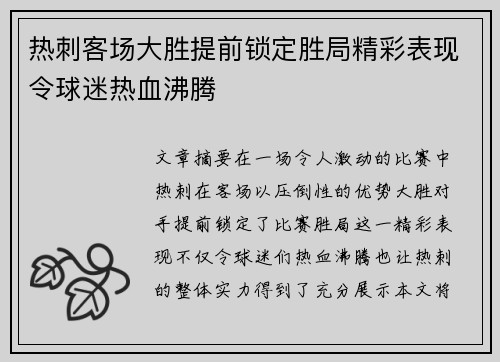 热刺客场大胜提前锁定胜局精彩表现令球迷热血沸腾