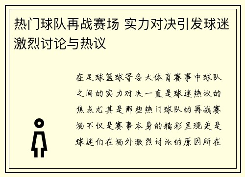 热门球队再战赛场 实力对决引发球迷激烈讨论与热议