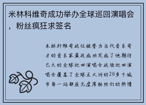 米林科维奇成功举办全球巡回演唱会，粉丝疯狂求签名