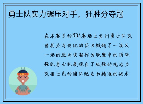 勇士队实力碾压对手，狂胜分夺冠