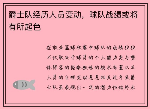 爵士队经历人员变动，球队战绩或将有所起色
