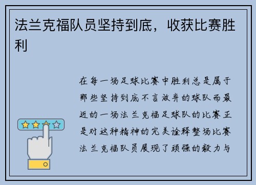 法兰克福队员坚持到底，收获比赛胜利