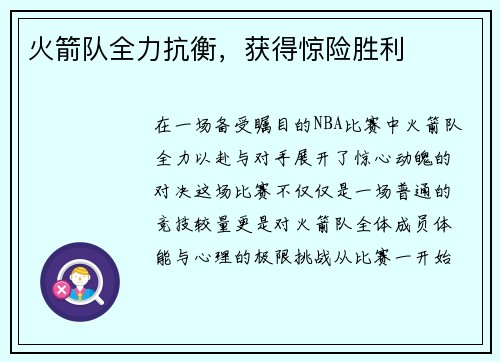火箭队全力抗衡，获得惊险胜利