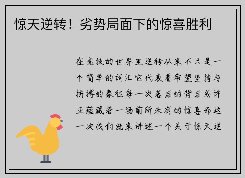 惊天逆转！劣势局面下的惊喜胜利