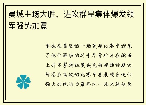 曼城主场大胜，进攻群星集体爆发领军强势加冕