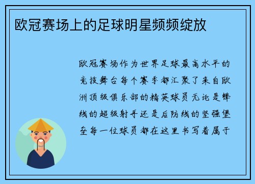 欧冠赛场上的足球明星频频绽放
