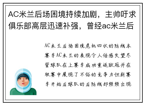 AC米兰后场困境持续加剧，主帅吁求俱乐部高层迅速补强，曾经ac米兰后卫