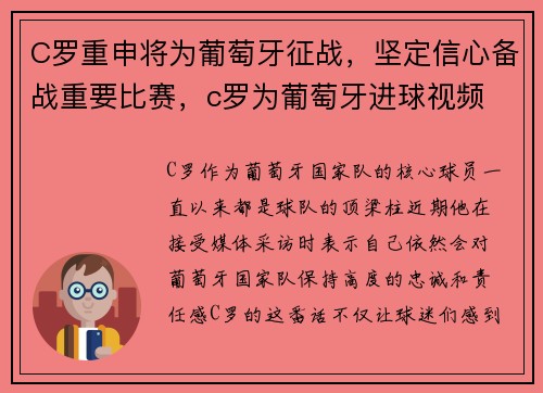 C罗重申将为葡萄牙征战，坚定信心备战重要比赛，c罗为葡萄牙进球视频