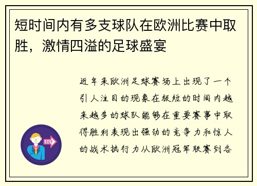 短时间内有多支球队在欧洲比赛中取胜，激情四溢的足球盛宴