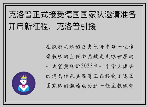 克洛普正式接受德国国家队邀请准备开启新征程，克洛普引援
